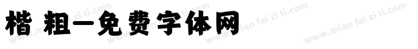 楷 粗字体转换